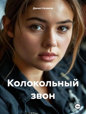 cover image of Колокольный звон